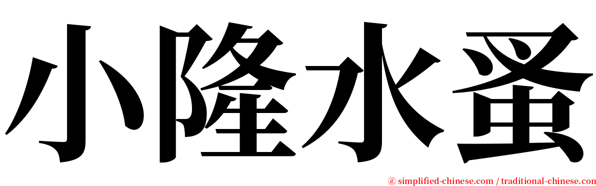 小隆水蚤 serif font