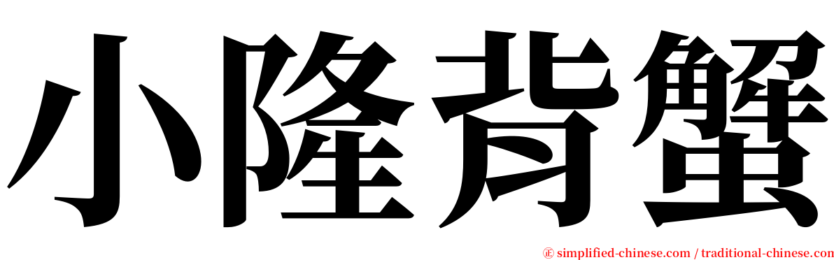 小隆背蟹 serif font