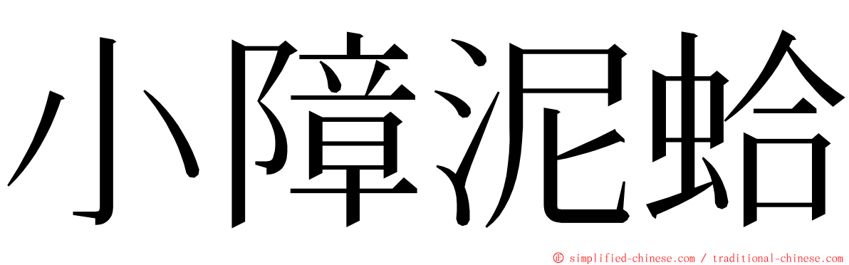 小障泥蛤 ming font