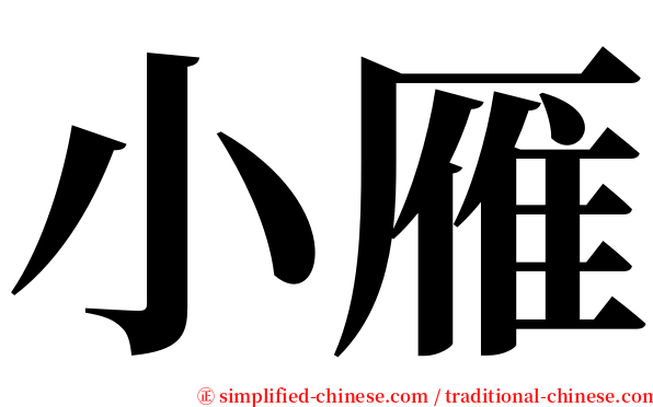 小雁 serif font