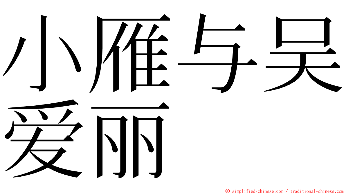 小雁与吴爱丽 ming font