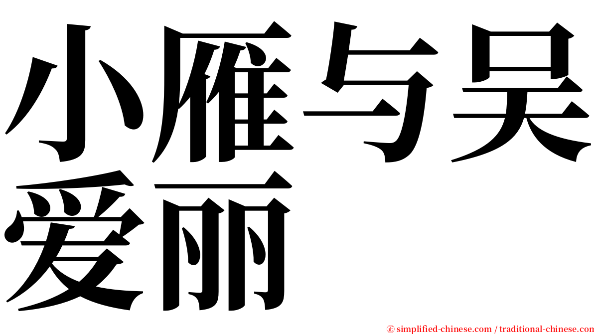 小雁与吴爱丽 serif font