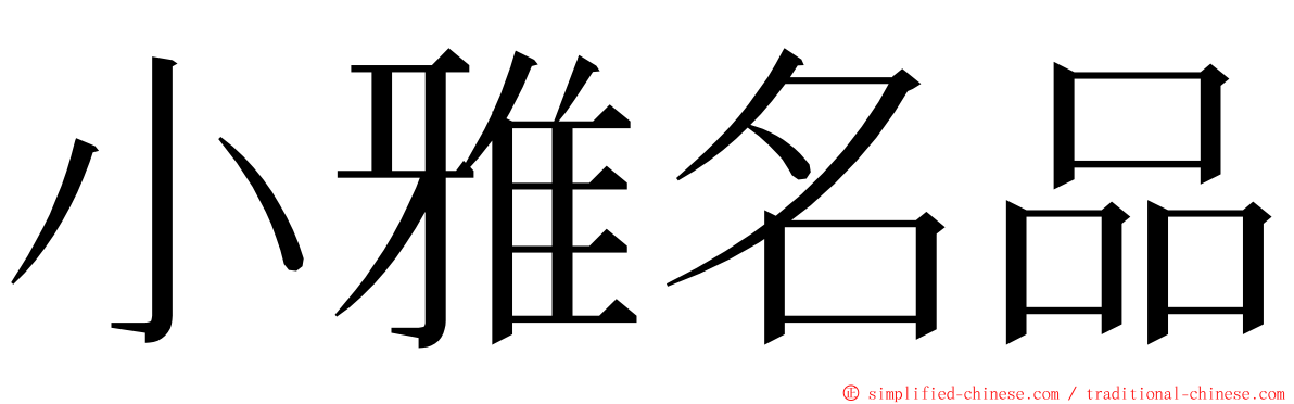 小雅名品 ming font