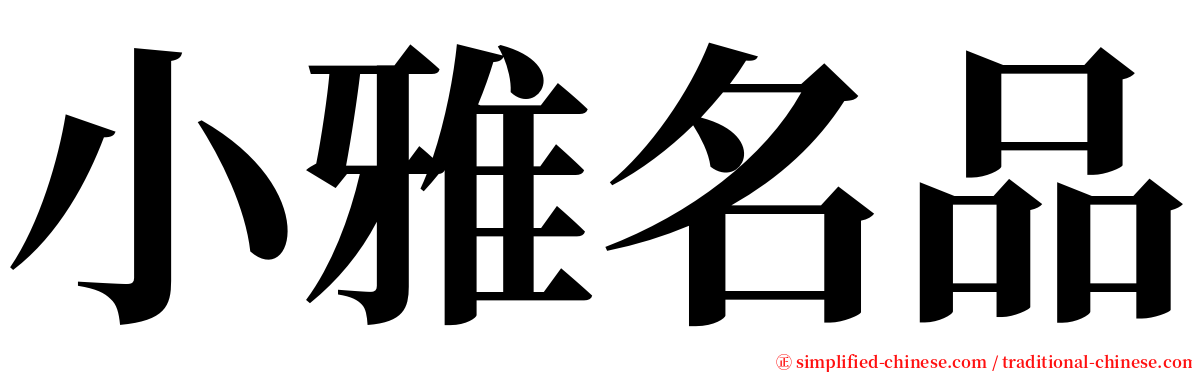 小雅名品 serif font