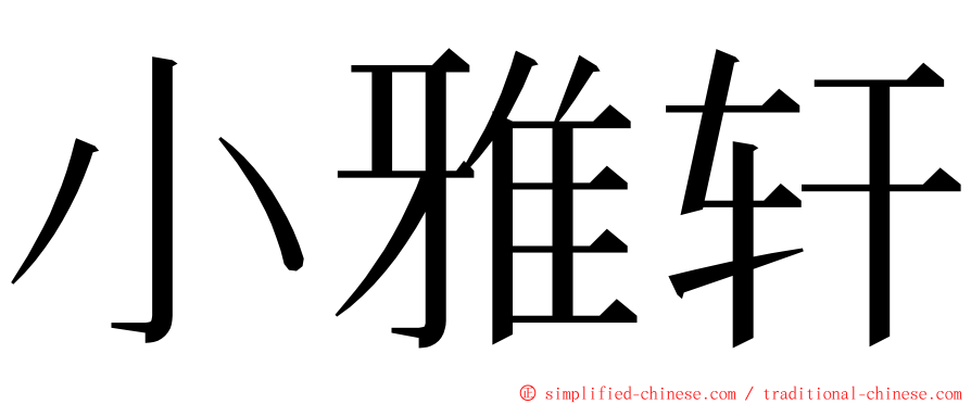 小雅轩 ming font