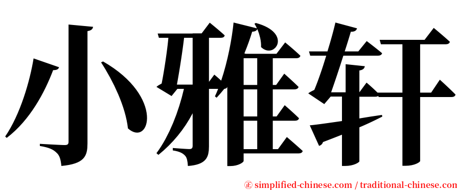 小雅轩 serif font