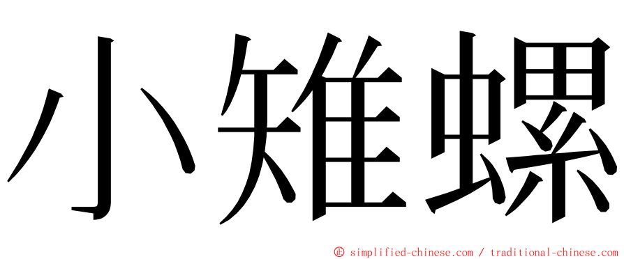 小雉螺 ming font