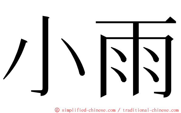 小雨 ming font
