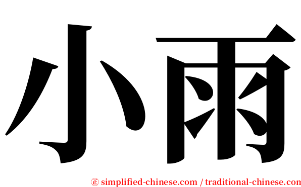 小雨 serif font