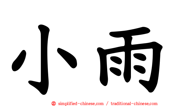 小雨