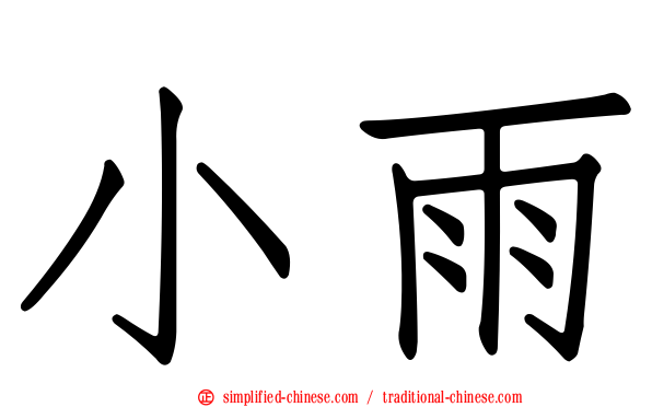 小雨