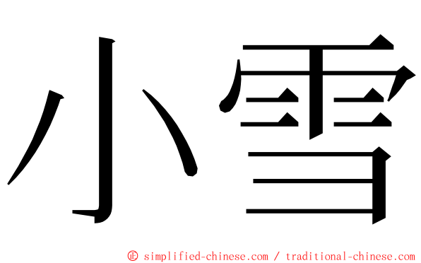 小雪 ming font