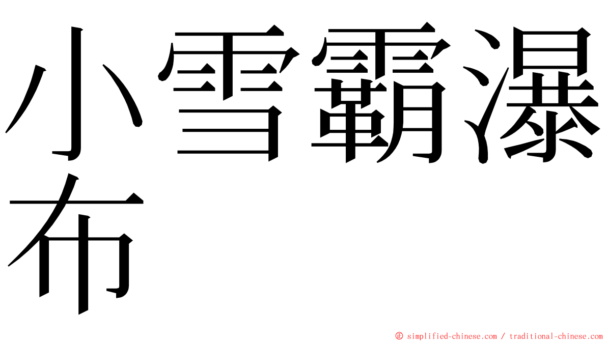 小雪霸瀑布 ming font