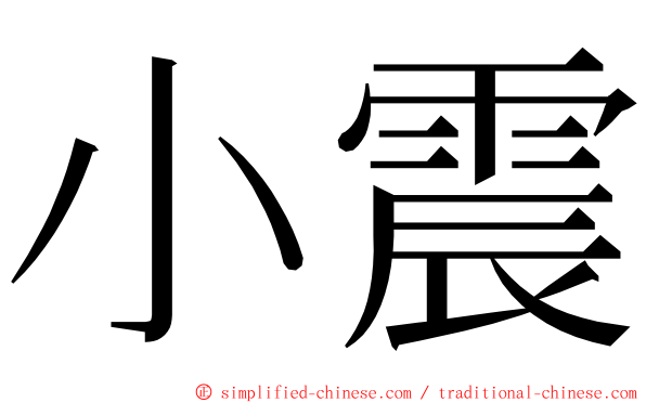 小震 ming font