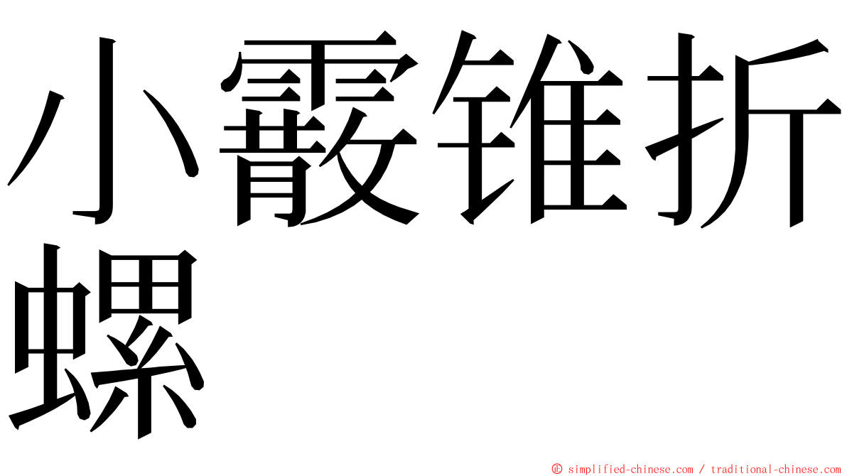 小霰锥折螺 ming font