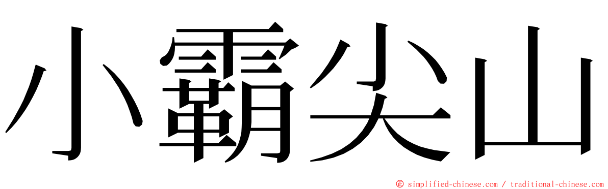 小霸尖山 ming font