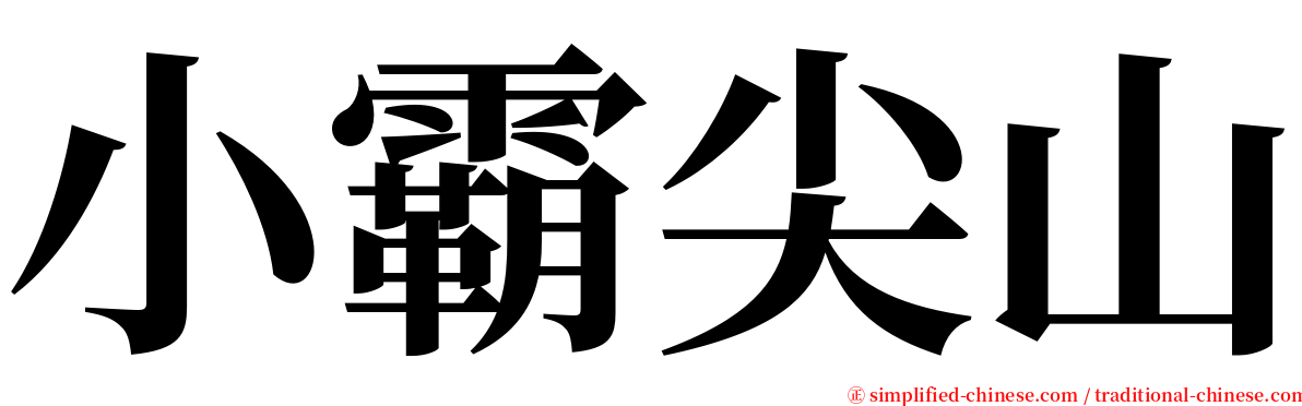 小霸尖山 serif font