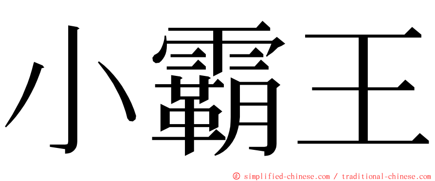 小霸王 ming font