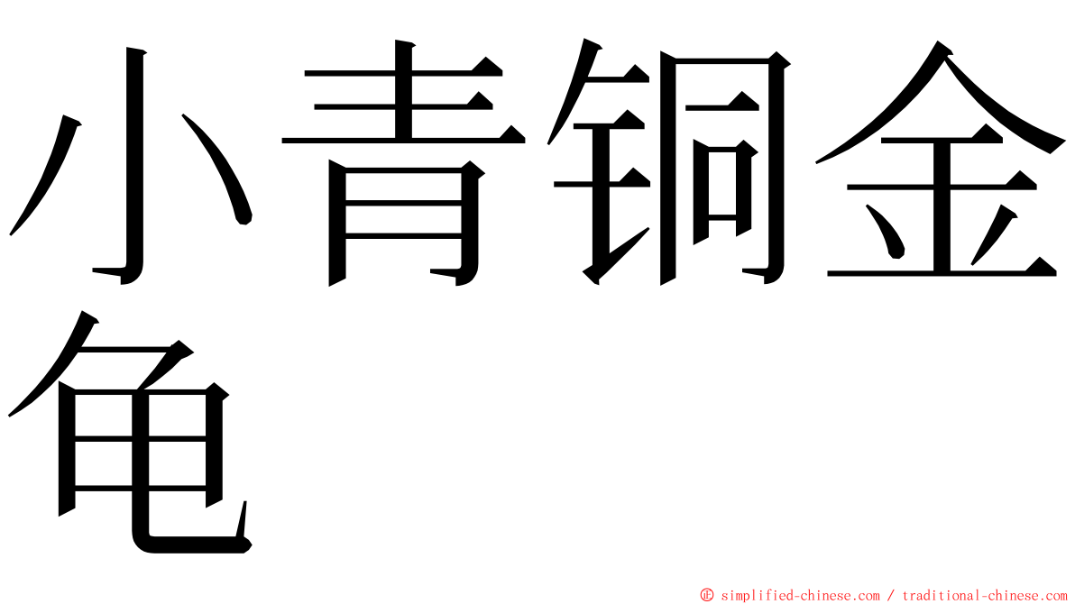 小青铜金龟 ming font