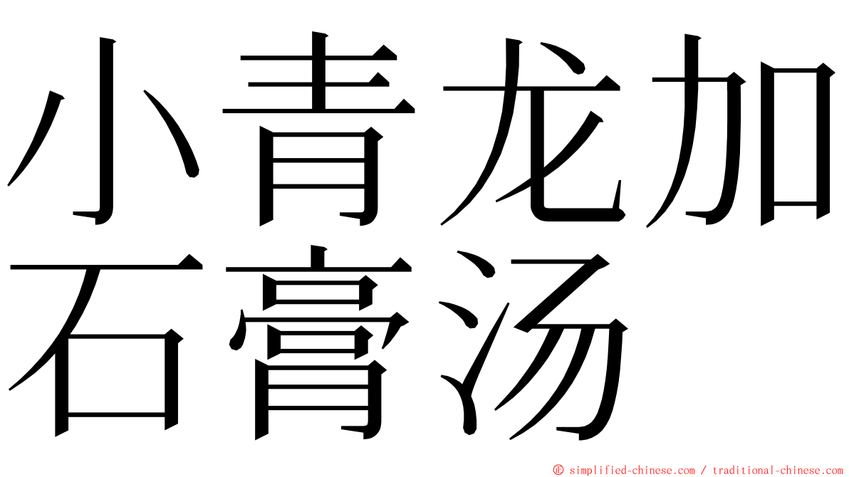 小青龙加石膏汤 ming font