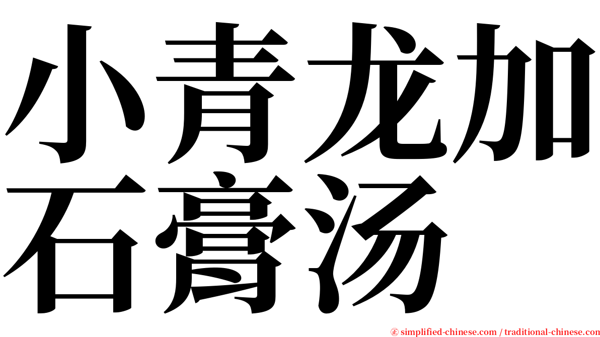 小青龙加石膏汤 serif font