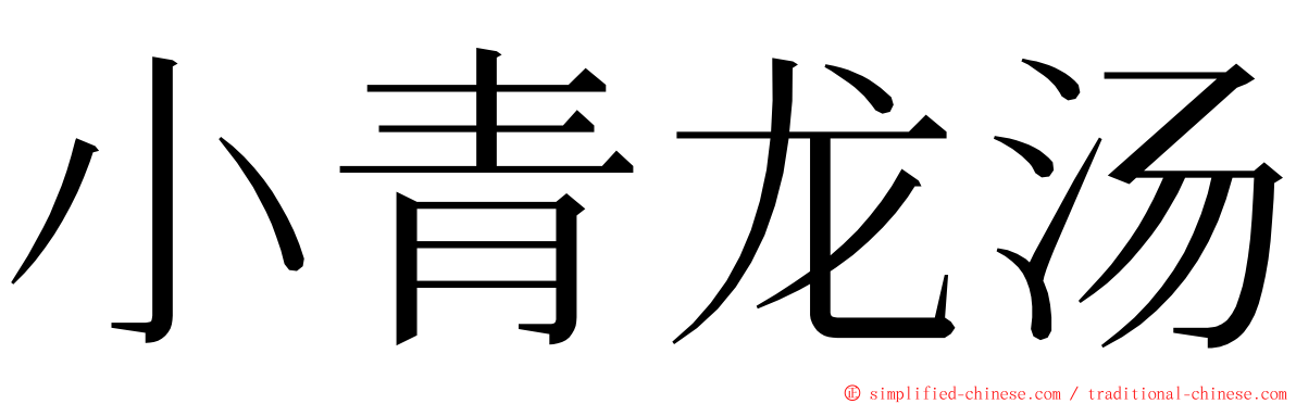 小青龙汤 ming font