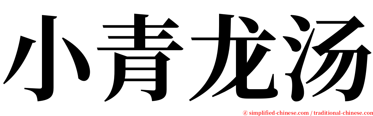 小青龙汤 serif font