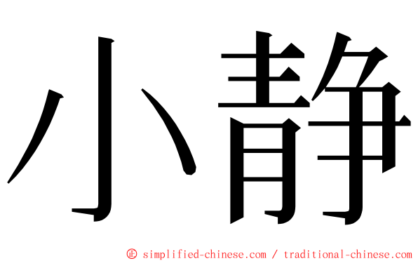 小静 ming font