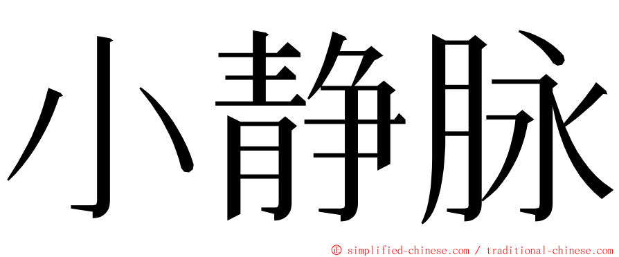 小静脉 ming font