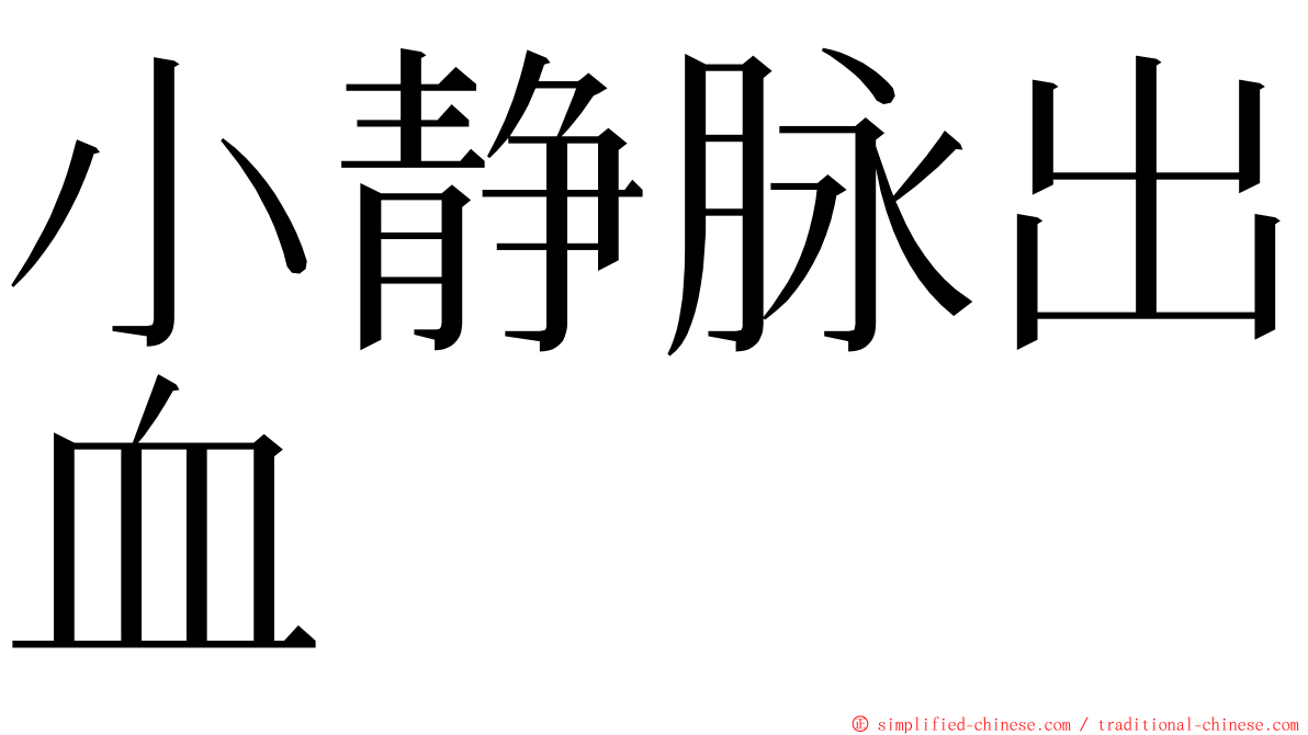 小静脉出血 ming font