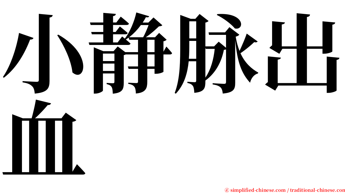 小静脉出血 serif font