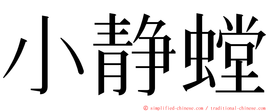 小静螳 ming font