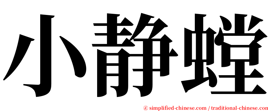 小静螳 serif font