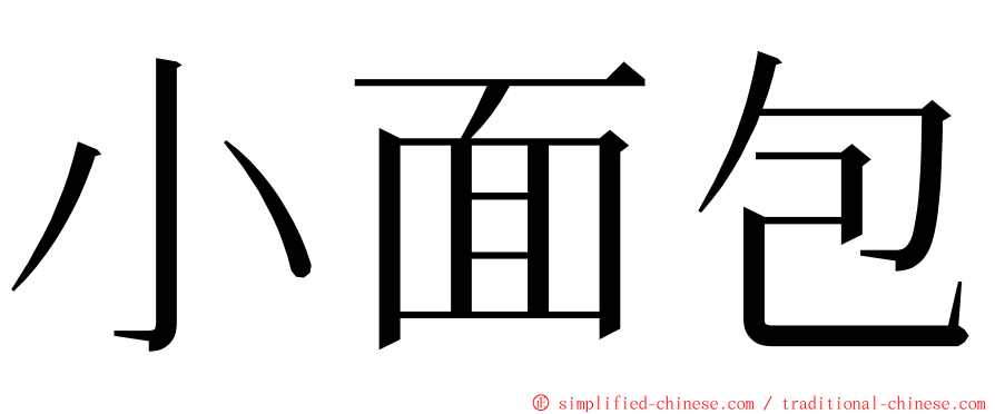 小面包 ming font