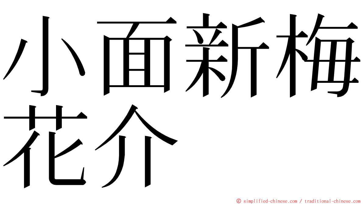 小面新梅花介 ming font