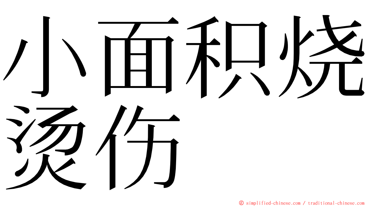 小面积烧烫伤 ming font