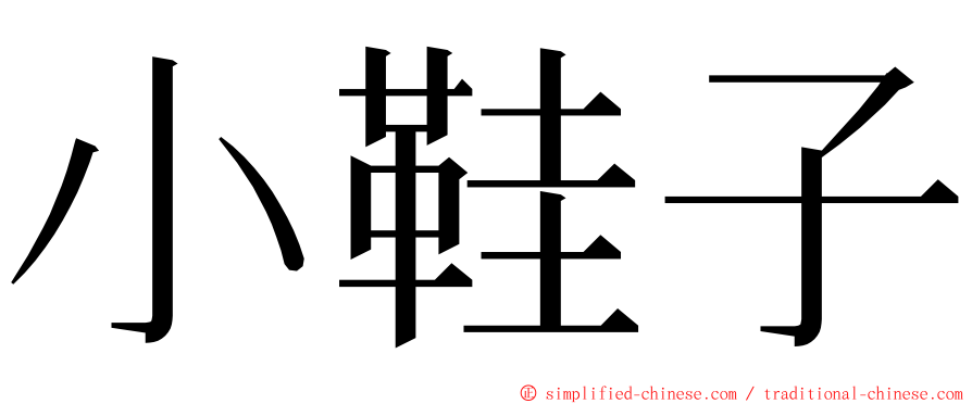 小鞋子 ming font