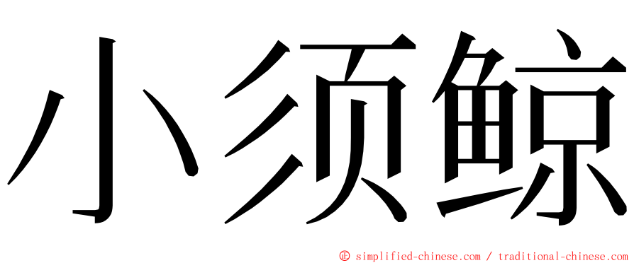 小须鲸 ming font