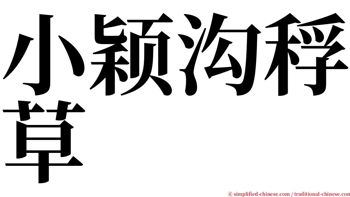 小颖沟稃草 serif font