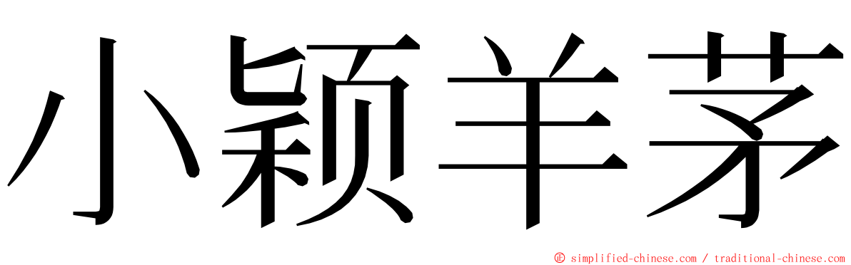 小颖羊茅 ming font