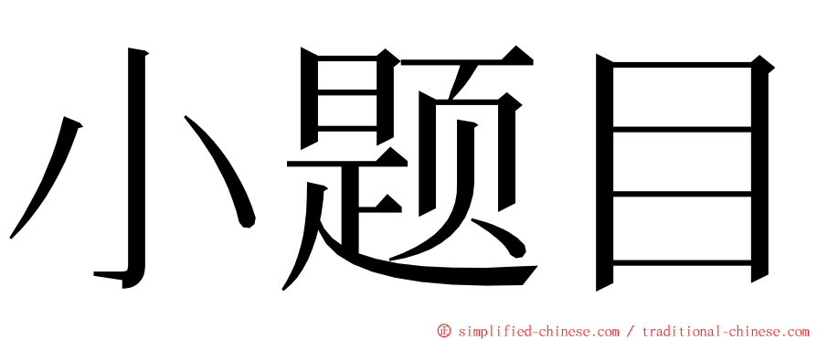 小题目 ming font