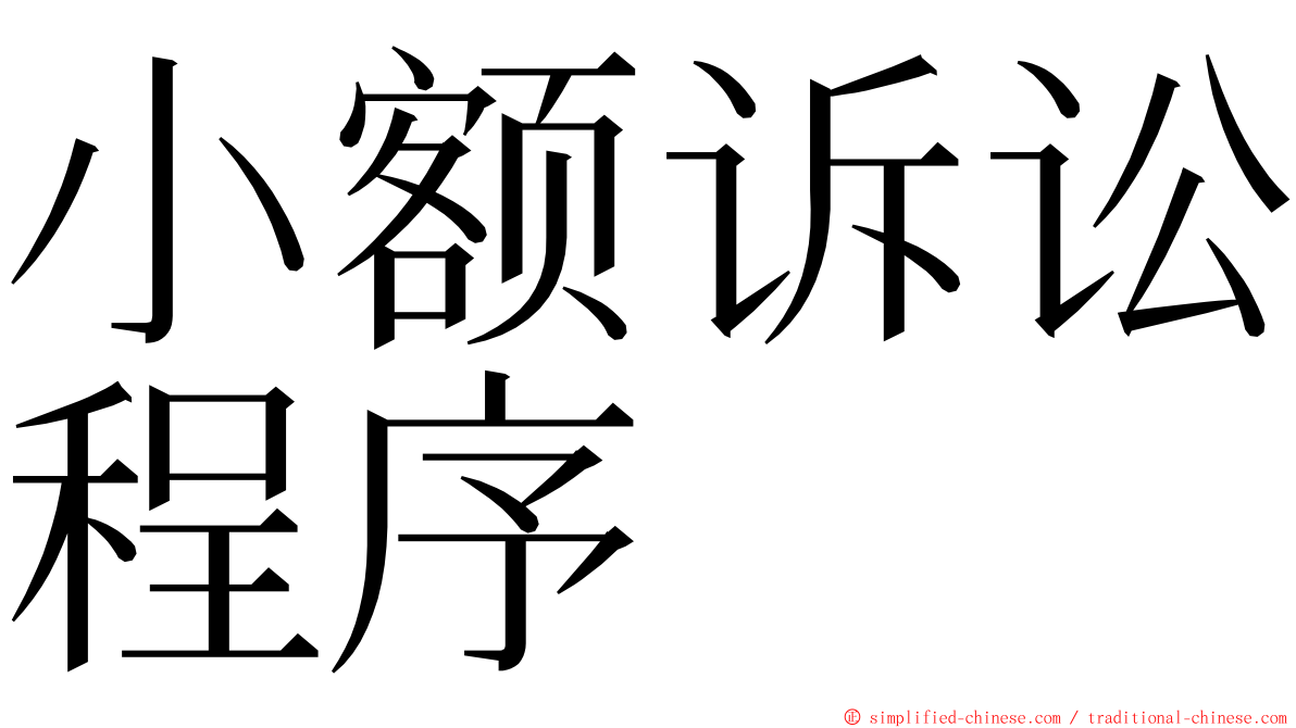 小额诉讼程序 ming font