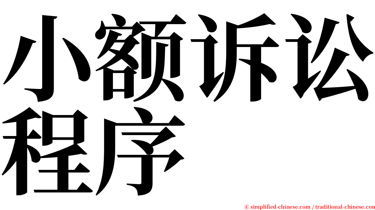 小额诉讼程序 serif font