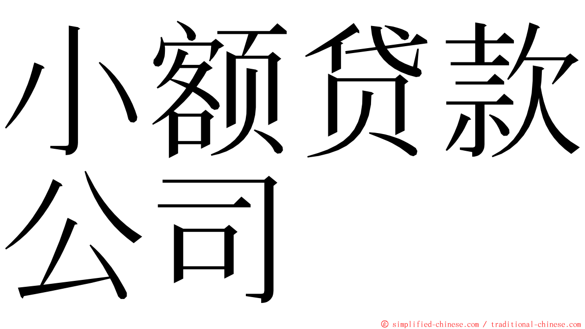 小额贷款公司 ming font