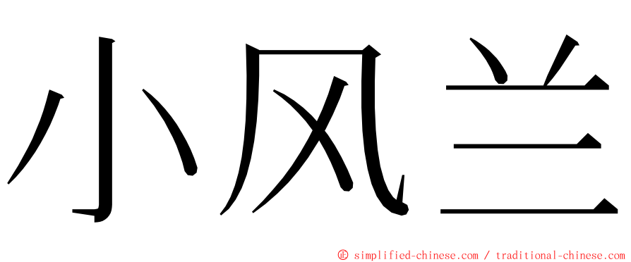 小风兰 ming font