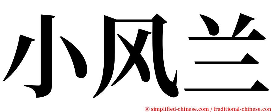 小风兰 serif font