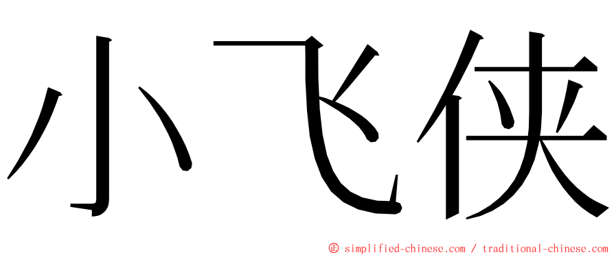 小飞侠 ming font