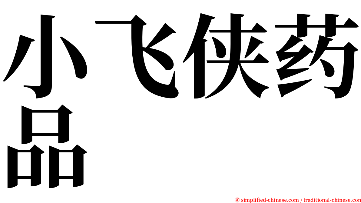 小飞侠药品 serif font