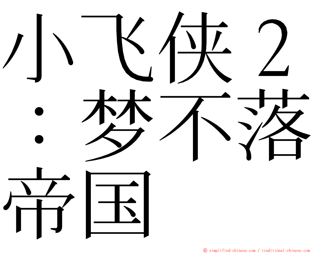 小飞侠２：梦不落帝国 ming font