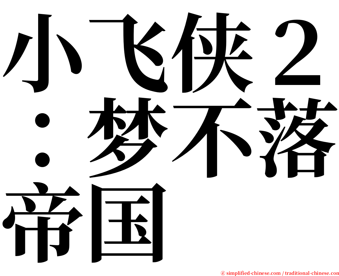 小飞侠２：梦不落帝国 serif font
